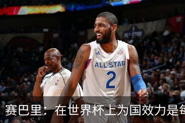 赛巴里：在世界杯上为国效力是每个球员的梦想，我两场两球圆梦